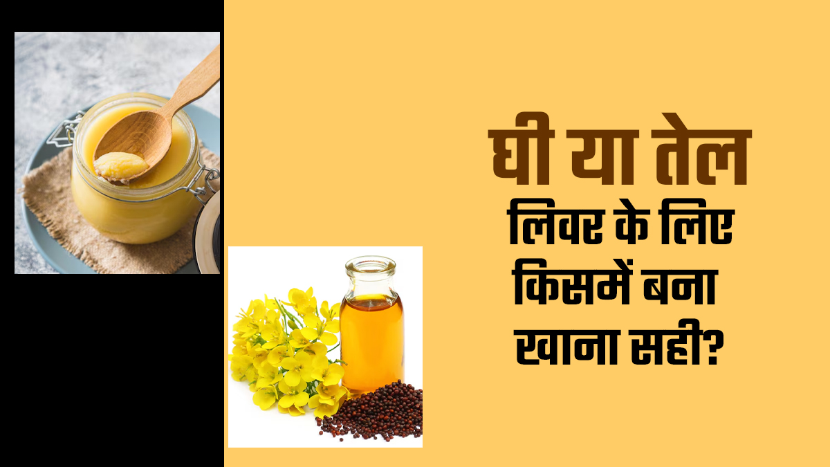 तेल या घी, हेल्दी लिवर के लिए खाना किसमें बनाना सही? एक्सपर्ट से जानें