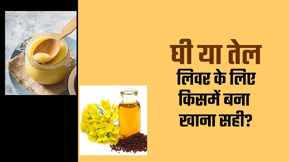 तेल या घी, हेल्दी लिवर के लिए खाना किसमें बनाना सही? एक्सपर्ट से जानें