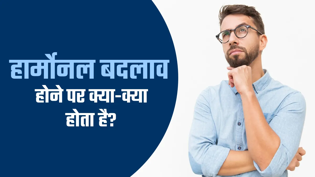 किसी तूफान से कम नहीं है शरीर के लिए हार्मोनल बदलाव, सिर से पैर तक महसूस होता है असर