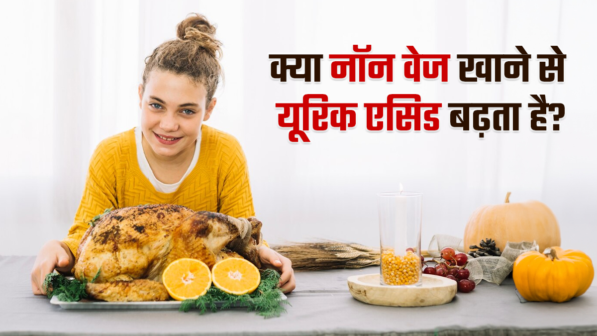 क्या नॉन वेज खाने से यूरिक एसिड बढ़ता है? जानें डॉक्टर की राय