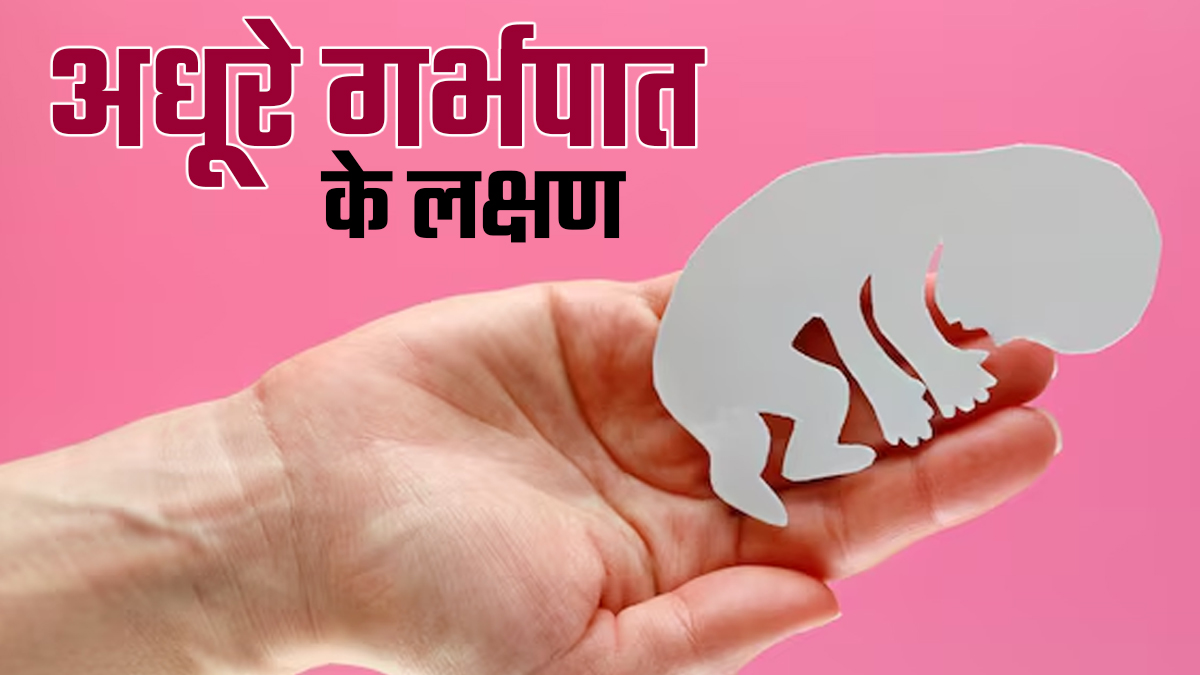 मिसकैरेज बाद शरीर में दिखें ये 5 लक्षण तो समझ जाए अधूरा है गर्भपात