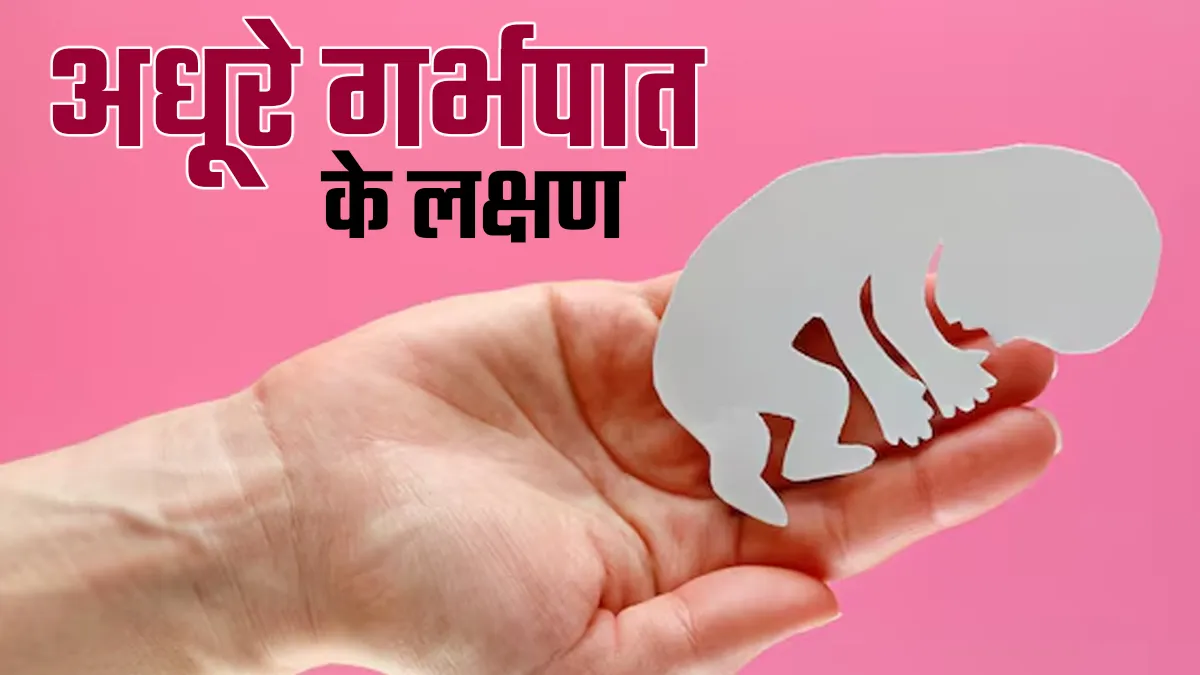 मिसकैरेज बाद शरीर में दिखें ये 5 लक्षण तो समझ जाए अधूरा है गर्भपात