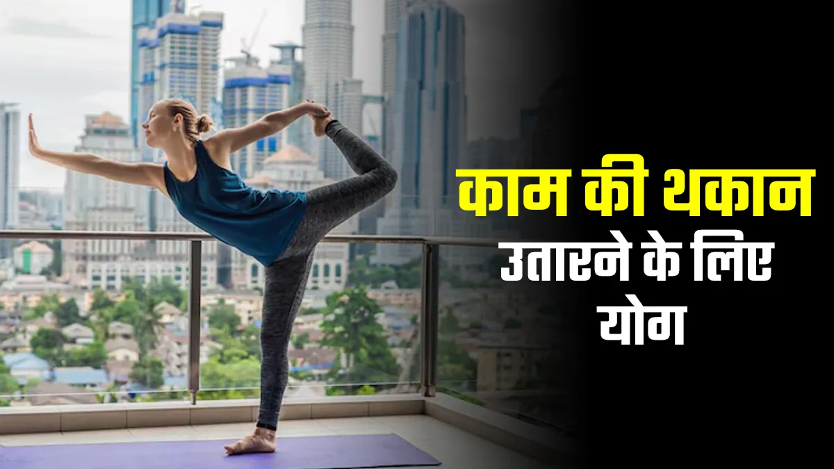 रोजाना काम से फ्री होने के बाद करें ये 5 योगासन, शारीरिक और मानसिक थकान होगी कम

