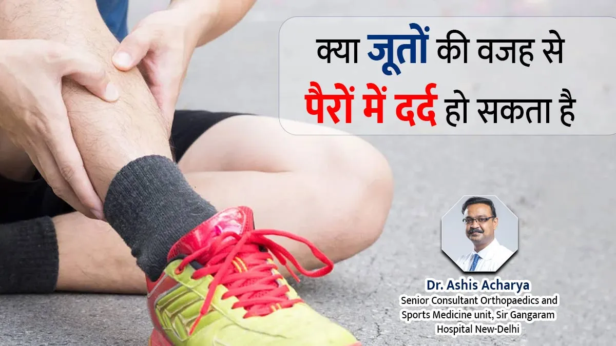 आपके स्टाइलिश, टाइट-फिटिंग जूते बन सकते हैं पैरों के दर्द की वजह? जानें कैसे