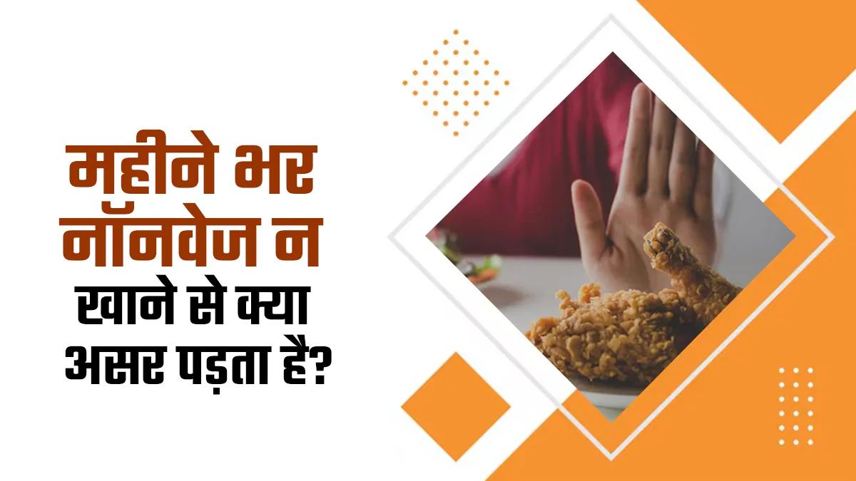 1 महीने नहीं खाएंगे मीट-मछली तो क्या होगा? फायदे जान आप भी खाना बंद कर देंगे