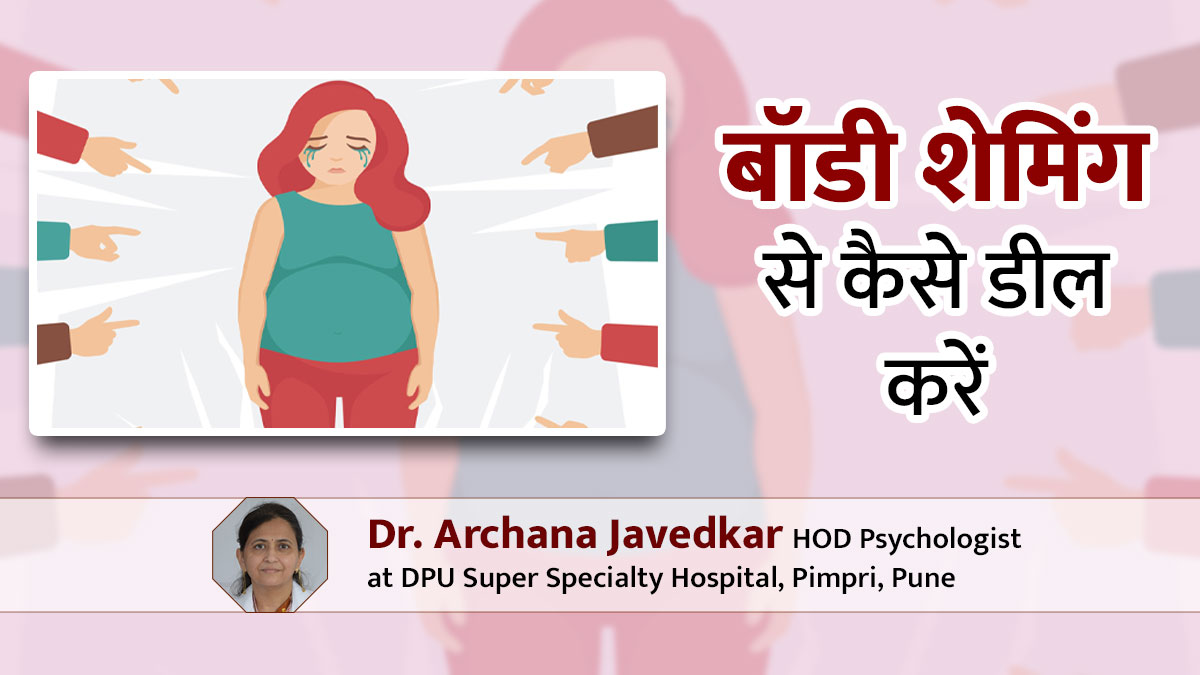बॉडी शेमिंग के कारण हो सकती है मानसिक बीमारियां, साइकोलॉजिस्ट बता रहे हैं इससे उबरने का तरीका
