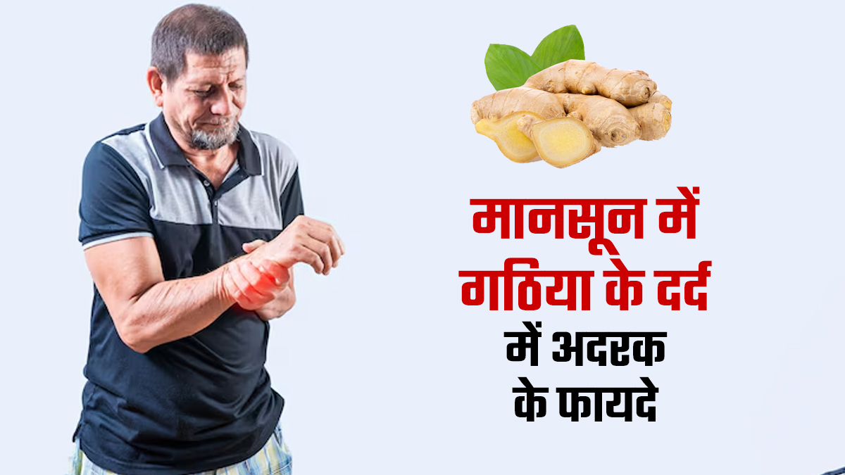 मानसून में हो रहा है गठिया का दर्द तो डाइट में शामिल करें अदरक, जानें इसे खाने का सही तरीका