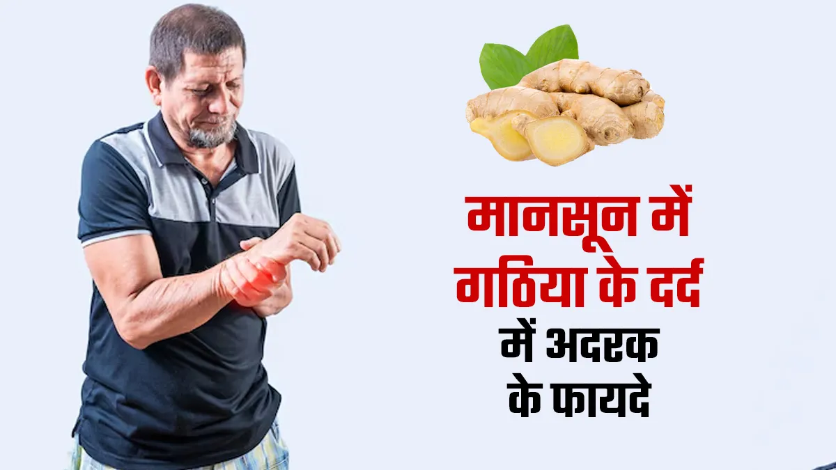मानसून में हो रहा है गठिया का दर्द तो डाइट में शामिल करें अदरक, जानें इसे खाने का सही तरीका