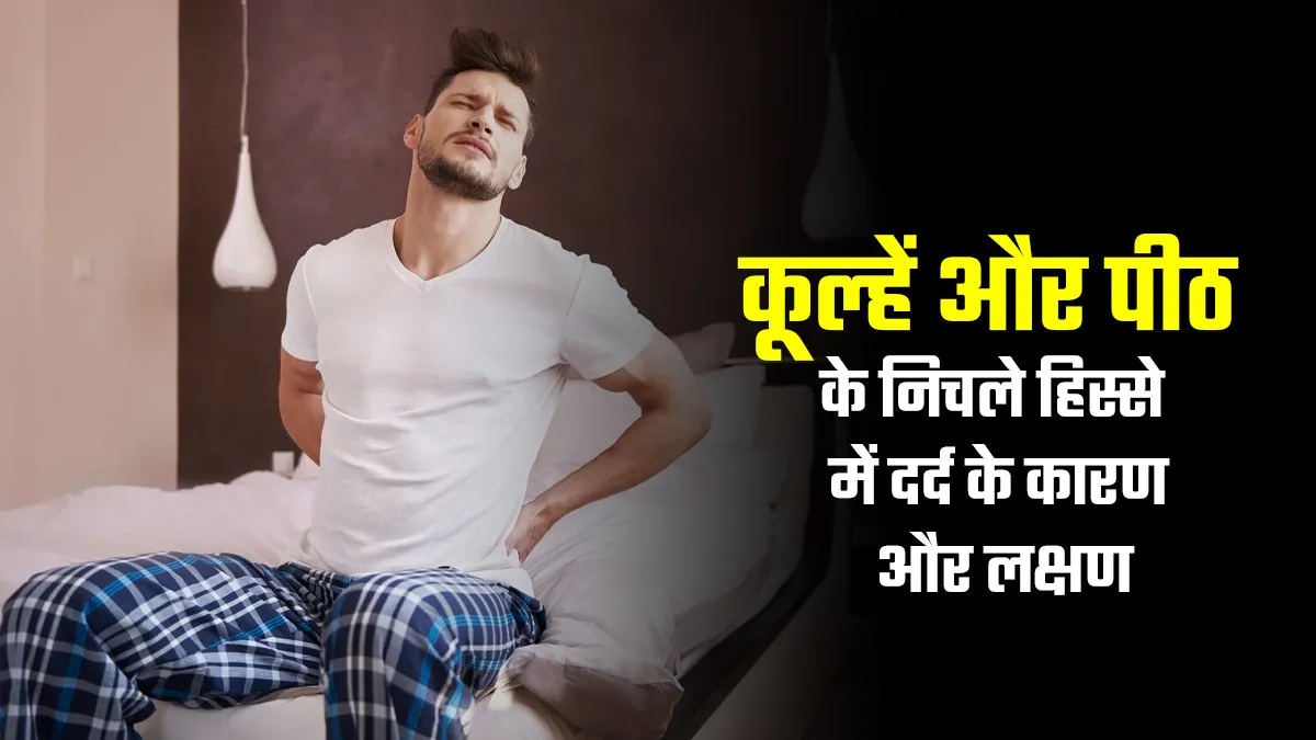 कूल्हे और पीठ के निचले हिस्से में दर्द होना करता है Sacroiliitis का संकेत, जानें इसके लक्षण और कारण