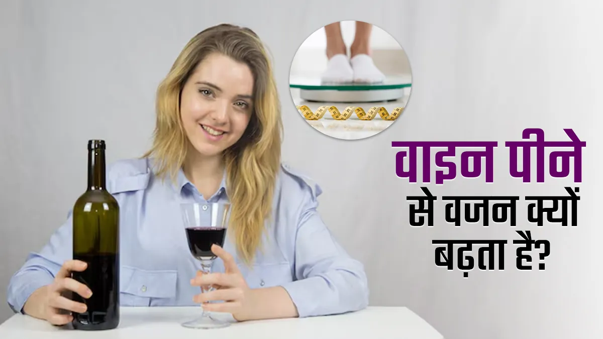 वाइन पीने से वजन क्यों बढ़ता है? जानें डॉक्टर से