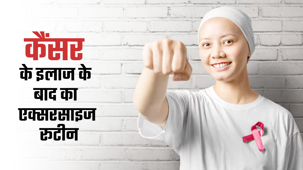 इलाज के बाद भी दोबारा हो सकता कैंसर, जानें इससे बचाव के लिए एक्सरसाइज रूटीन
