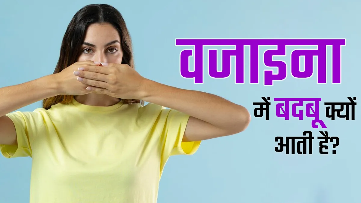 इन 5 कारणों से आती है वजाइना में बदबू, डॉक्टर से जानें क्या करें?