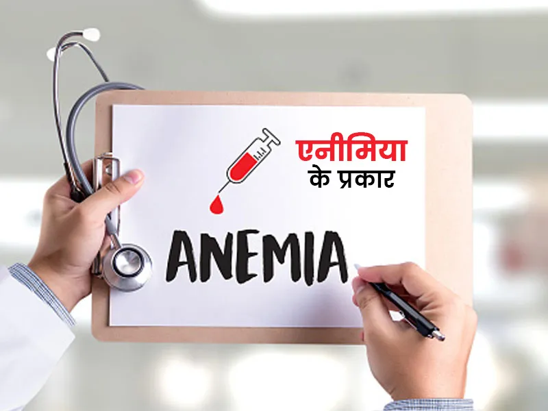 अगर आपको एनीमिया है तो बिलकुल भी न करें ये काम, बढ़ा देगी शरीर में खून की कमी