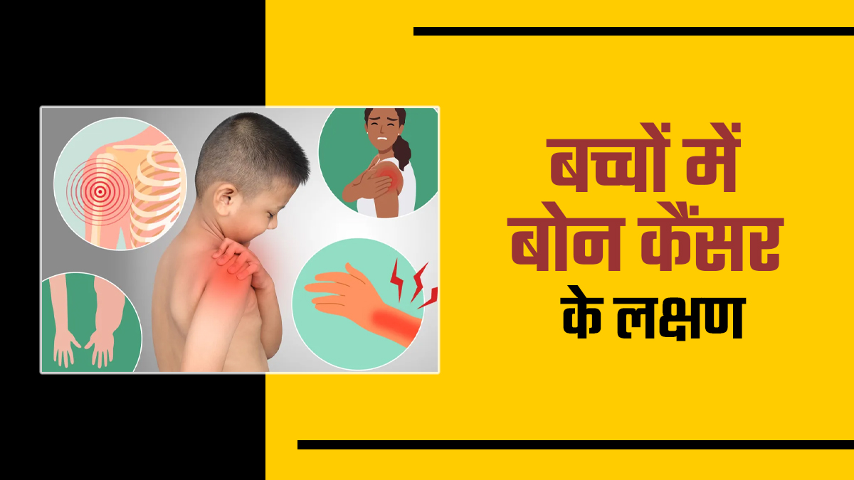 बचपन में हड्डी के कैंसर के इन 7 लक्षणों को न करें नजरअंदाज, डॉक्‍टर से जानें कब सतर्क हों पेरेंट्स