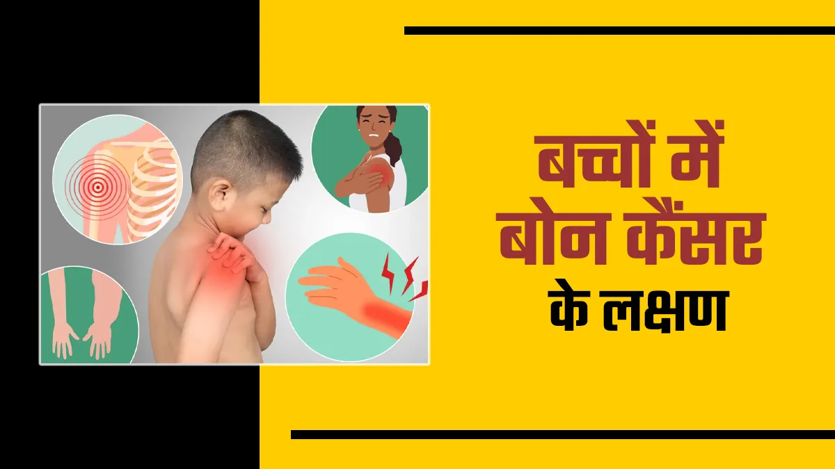 बचपन में हड्डी के कैंसर के इन 7 लक्षणों को न करें नजरअंदाज, डॉक्‍टर से जानें कब सतर्क हों पेरेंट्स