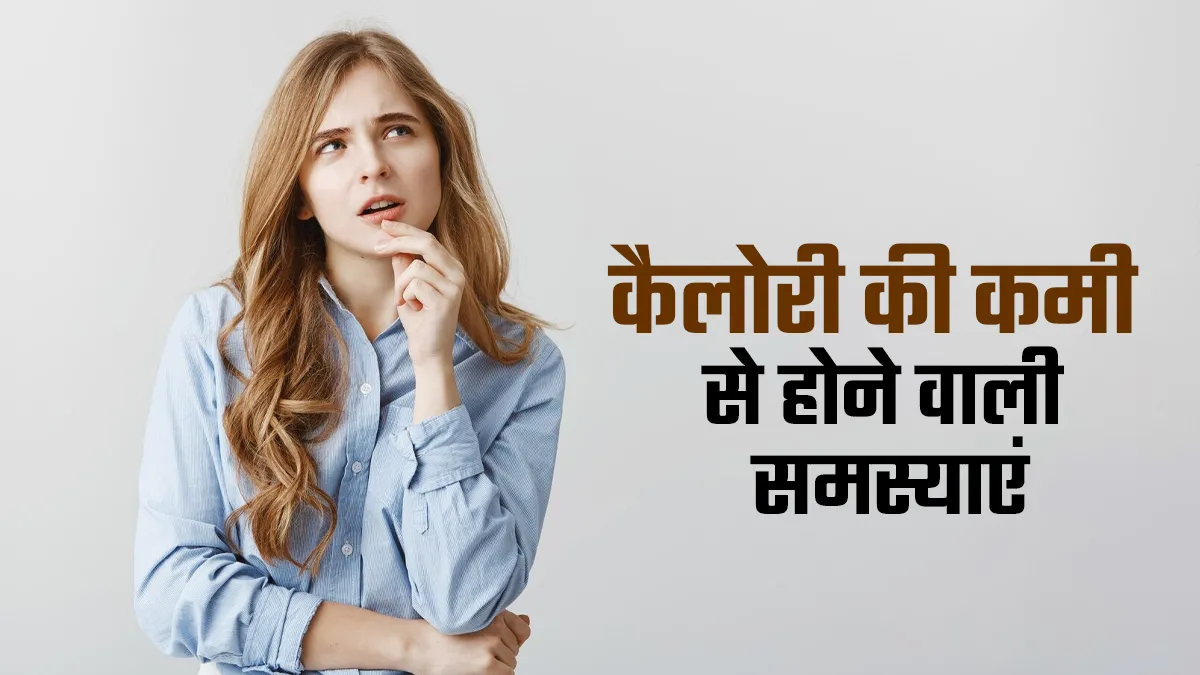 ज्यादा ही नहीं कम कैलोरी के कारण भी हो सकती हैं ये 5 स्वास्थ्य समस्याएं, जानें कैसे करें पहचान