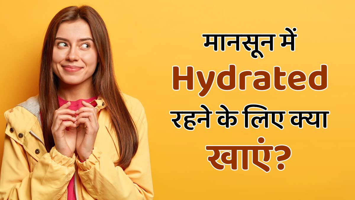 मानसून में भी हो सकती है शरीर में पानी की कमी, हाइड्रेट रहने के लिए डाइट में शामिल करें ये 4 चीजें