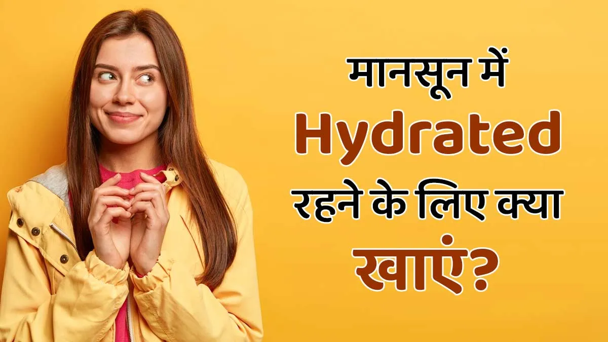 मानसून में भी हो सकती है शरीर में पानी की कमी, हाइड्रेट रहने के लिए डाइट में शामिल करें ये 4 चीजें