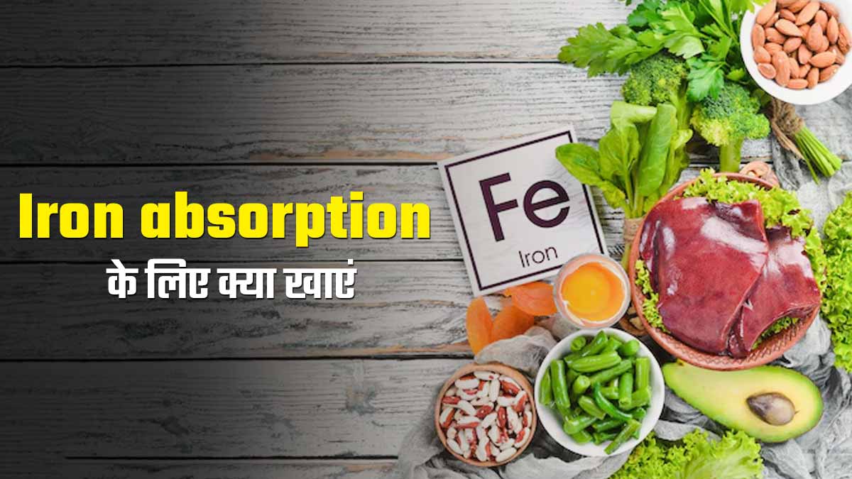 Iron Absorption के लिए डाइट में शामिल करें ये 3 फूड, थकान-कमजोरी रहेगी दूर