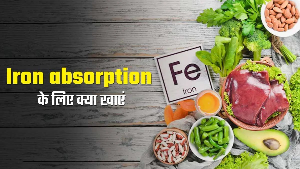 Iron Absorption के लिए डाइट में शामिल करें ये 3 फूड, थकान-कमजोरी रहेगी दूर