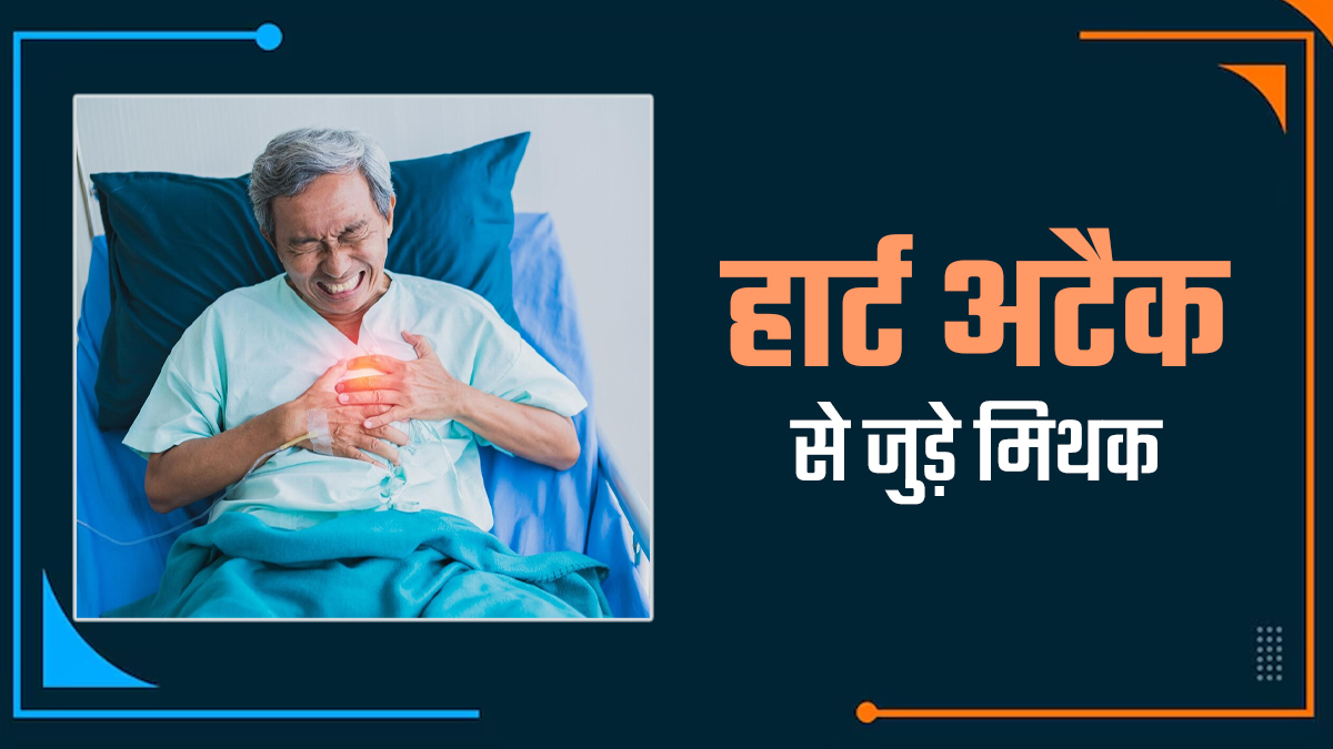 हार्ट अटैक से जुड़े इन 5 म‍िथकों पर न करें भरोसा, ब‍िगड़ सकती है सेहत