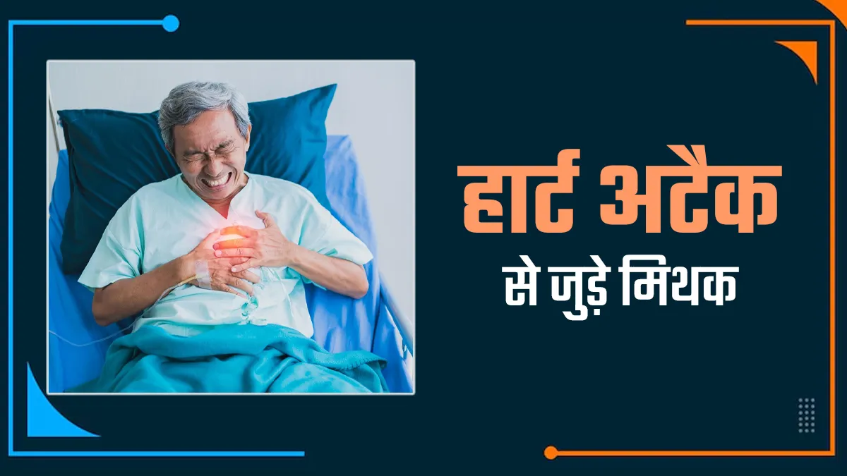 हार्ट अटैक से जुड़े इन 5 म‍िथकों पर न करें भरोसा, ब‍िगड़ सकती है सेहत