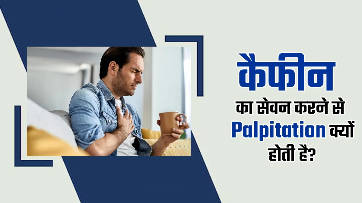 क्या अक्सर रहती है घबराहट? कहीं कैफीन तो नहीं कारण, जानें क्या है इनका कनेक्शन
