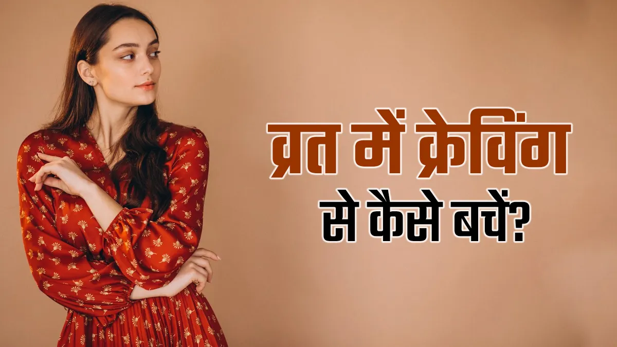 Sawan Vrat 2025: महक सूंघकर खाने को मचल जाता है मन? जानें व्रत में कैसे कंट्रोल करें क्रेविंग