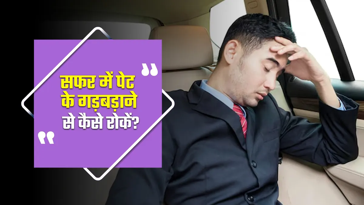 ट्रेवलिंग के दौरान बार-बार हो जाता है पेट खराब? जानें इससे बचने के लिए क्या करें