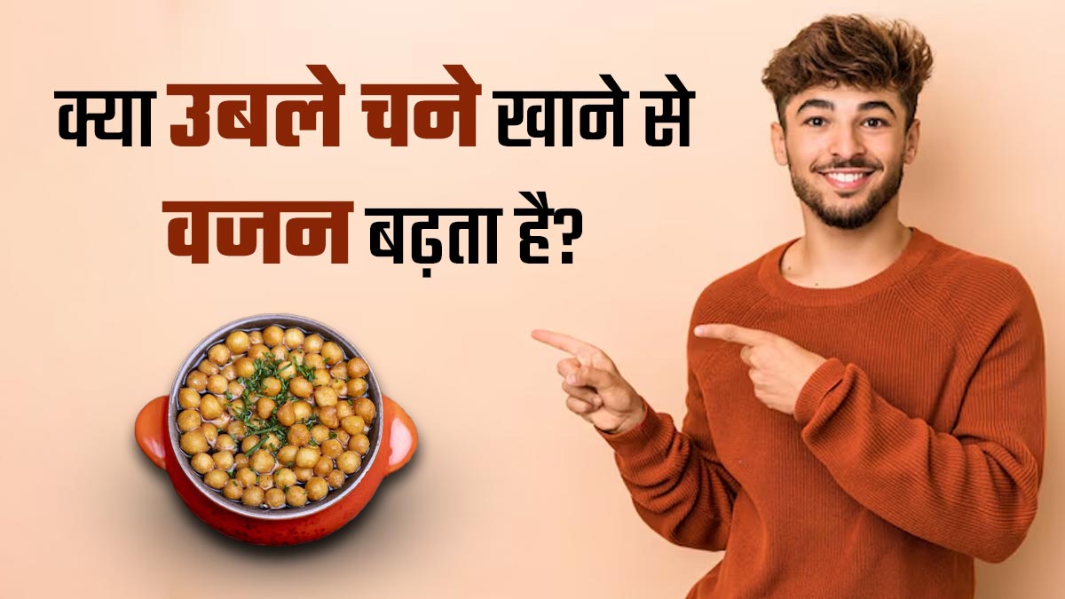 क्या उबले चने खाने से वजन बढ़ता है? जानें एक्सपर्ट से