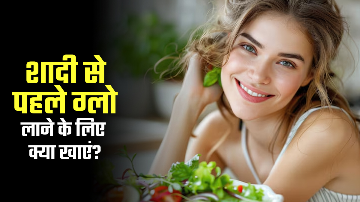 दुल्हन बनने वाली हैं, तो शादी से पहले नेचुरल ग्लो लाने के लिए जरूर खाएं ये 6 चीजें