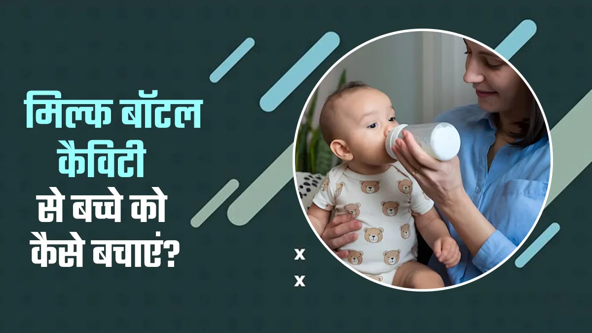 शिशु के दांतों को मिल्क बॉटल कैविटी से कैसे बचाएं? डॉक्टर से जानें 7 उपाय