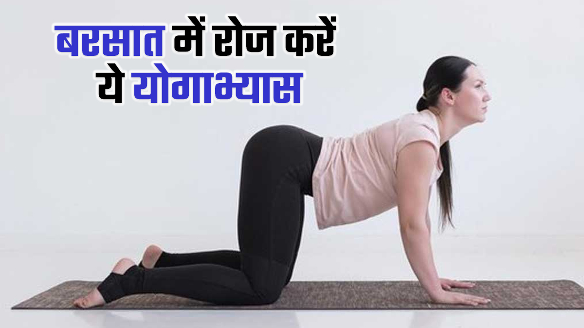 बरसात के मौसम में घर पर रोज करें ये योगाभ्यास, इंफेक्शन से होगा बचाव और डाइजेशन रहेगा दुरुस्त