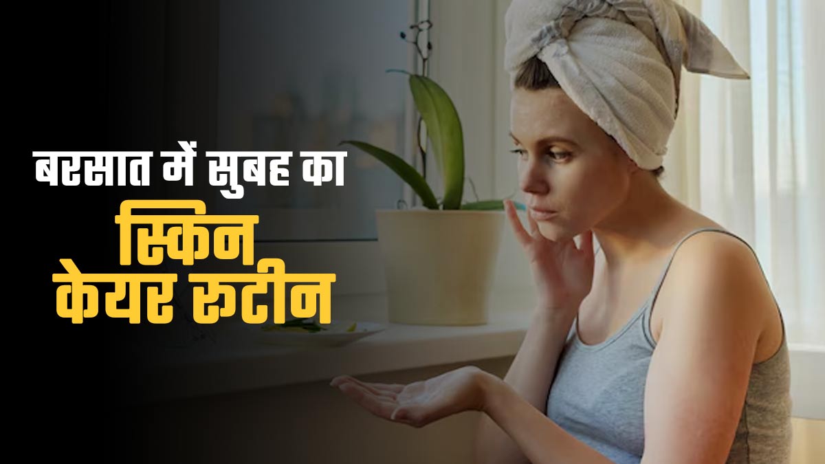 बरसात में सुबह उठते ही कर लें ये 7 काम, दिनभर महसूस होने वाली चिपचिपी स्किन और एक्ने से मिलेगी राहत