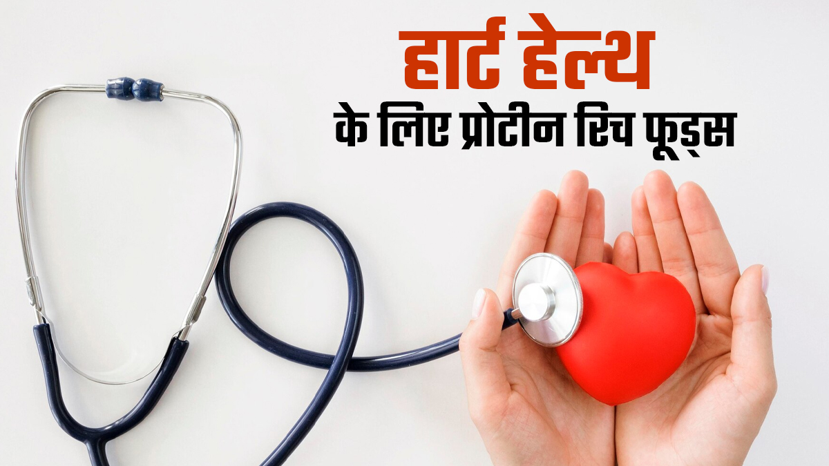 दिल की सेहत को रखना है तंदुरुस्त, तो आज से ही अपनी डाइट में शामिल कर लें ये प्रोटीन से भरपूर 4 फूड्स