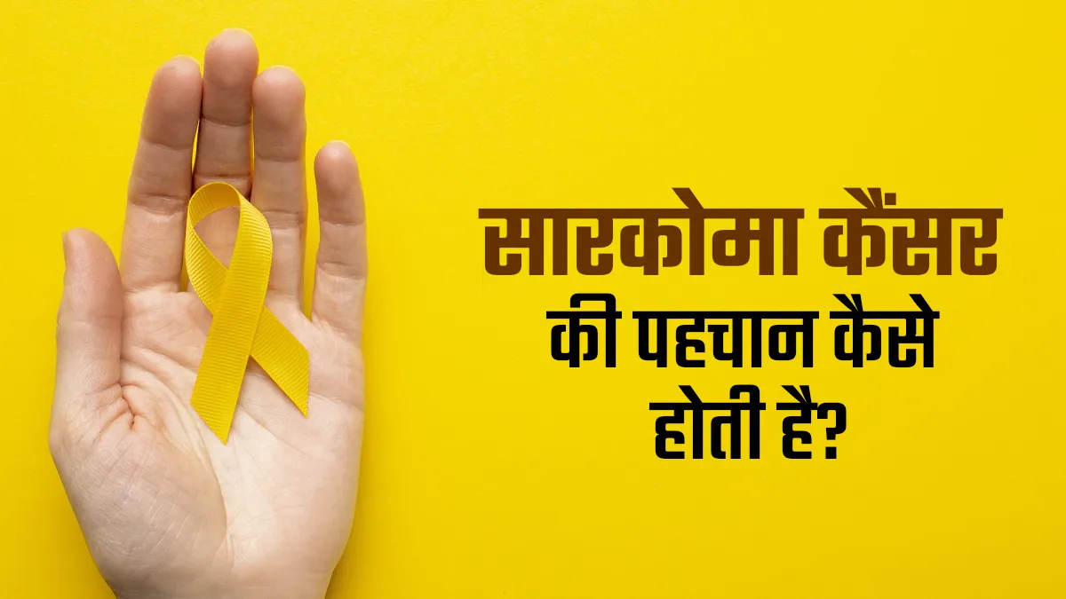 सारकोमा (बोन कैंसर) की पुष्टि के लिए कौन-कौन से टेस्‍ट होते हैं? डॉक्‍टर से जानें