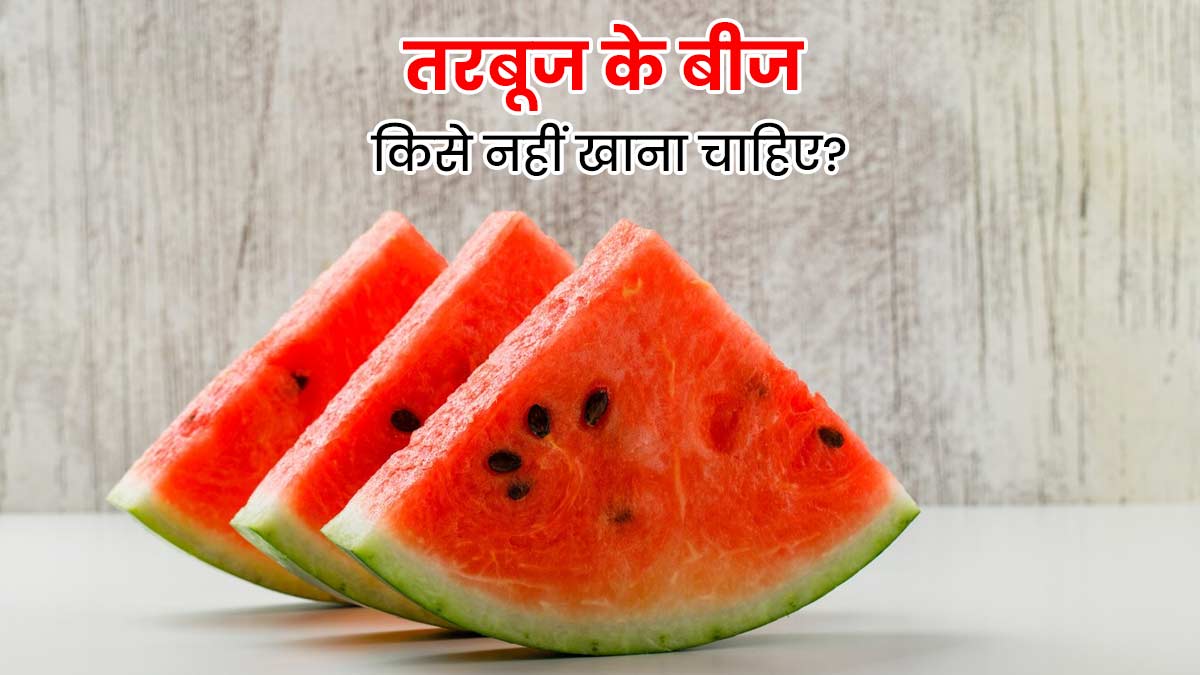 इन 5 तरह के लोगों को नहीं खाना चाहिए तरबूज के बीज, जानें खाने से होने वाले नुकसान