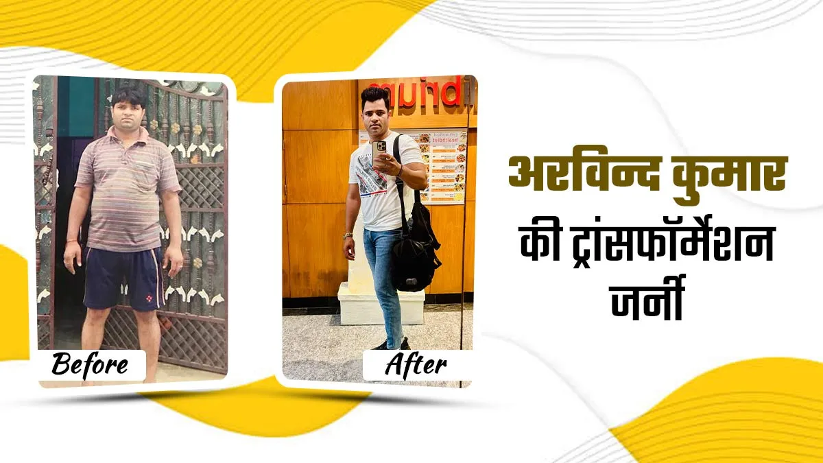 Fat To Fit: मात्र 3 किलो वजन घटाकर लुक्स में आया बड़ा अंतर, जानें अरविन्द की ट्रांसफॉर्मेशन जर्नी के बारे में