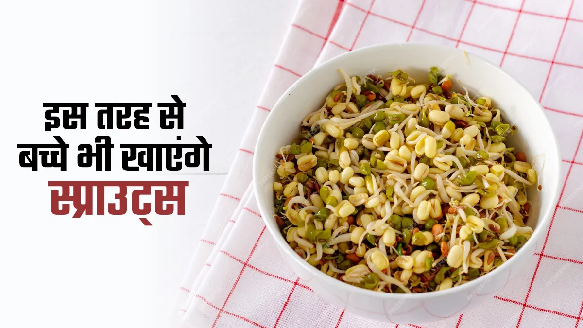 नहीं खाते आपके बच्चे स्प्राउट्स? सूप से लेकर टिक्की तक, मां-पिता अपनाएं ये 5 टेस्टी तरीके