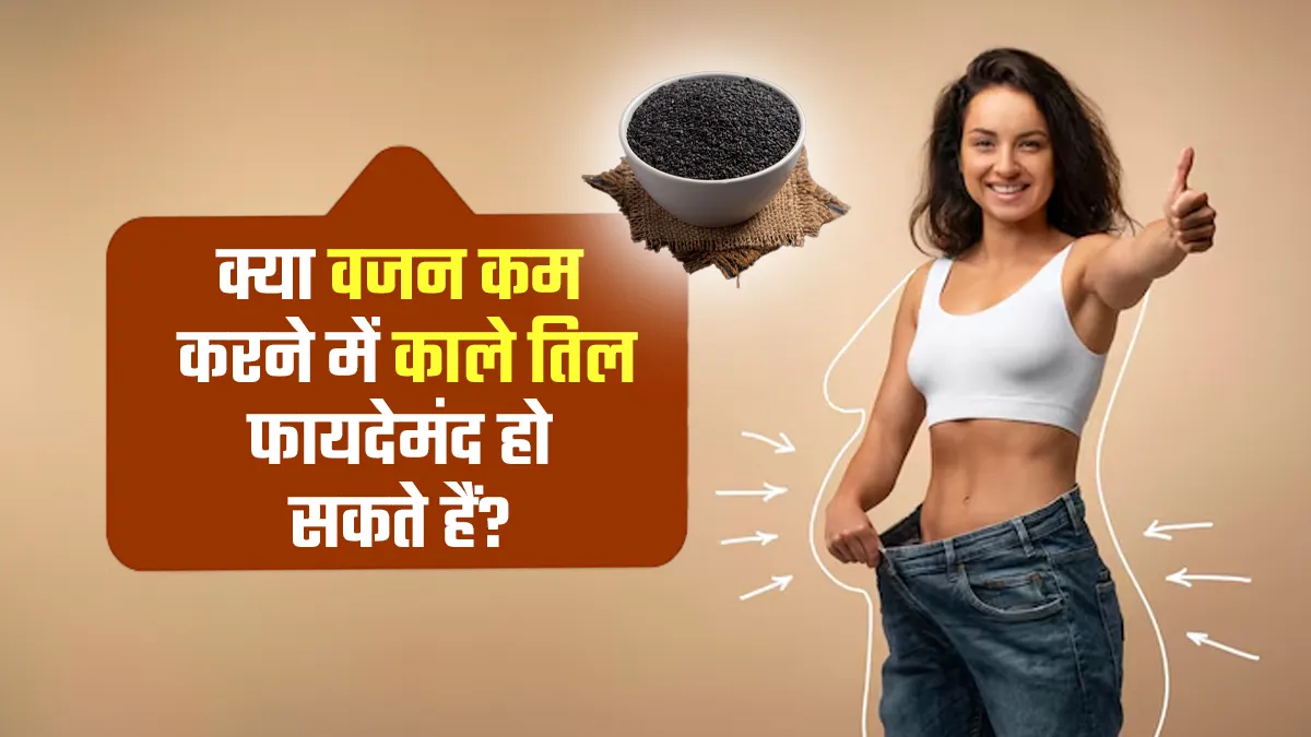क्या वजन कम करने में काले तिल फायदेमंद हो सकते हैं? एक्सपर्ट से जानें