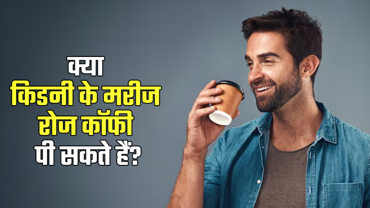 क्या किडनी के मरीज रोज कॉफी पी सकते हैं? जानें क्या कहते हैं डॉक्टर