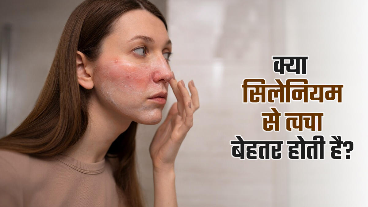 क्या सेलेनियम से त्वचा बेहतर होती है? जानें इसके नेचुरल फूड सोर्स