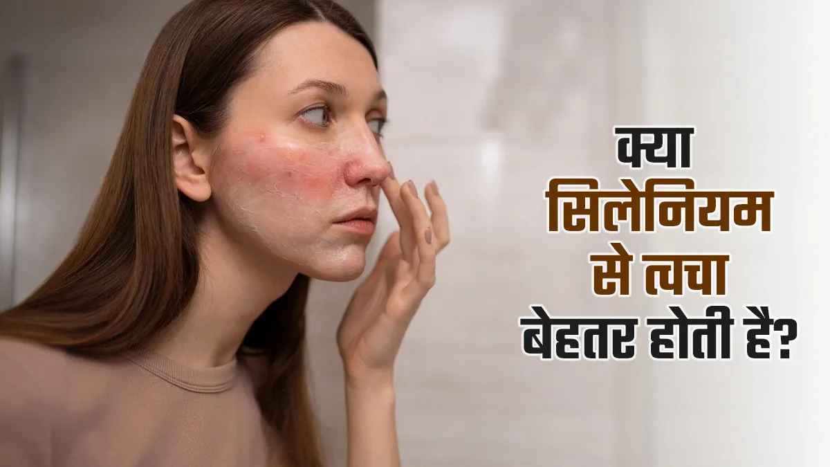 क्या सेलेनियम से त्वचा बेहतर होती है? जानें इसके नेचुरल फूड सोर्स