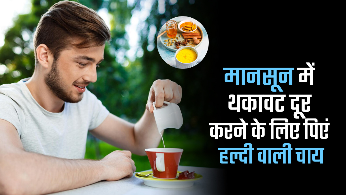 दूध नहीं पिएं हल्दी वाली चाय, दूर होगी थकावट और मानसून में रहेंगे चुस्त दुरुस्त