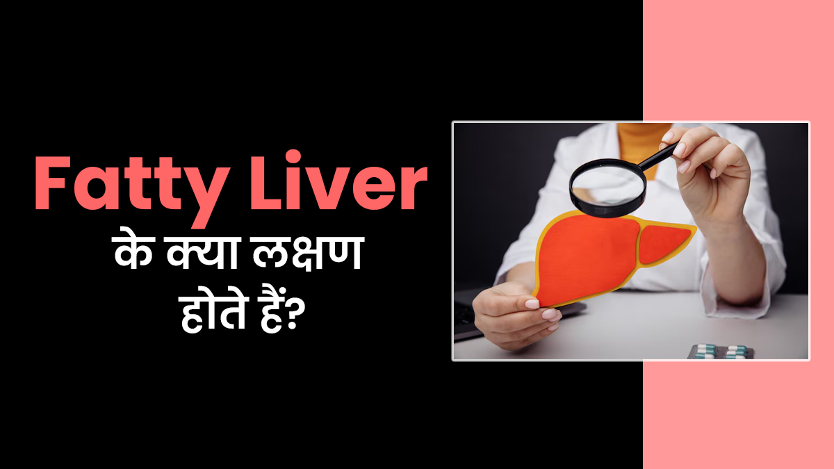 Fatty Liver Symptoms In Hindi: फैटी लिवर होने पर शरीर में दिखते हैं ये 15 लक्षण, न करें नजरअंदाज
