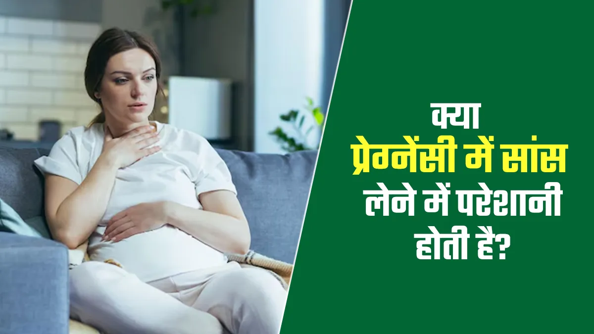 क्या प्रेग्नेंसी में सांस लेने में परेशानी होती है? डॉक्टर से जानें