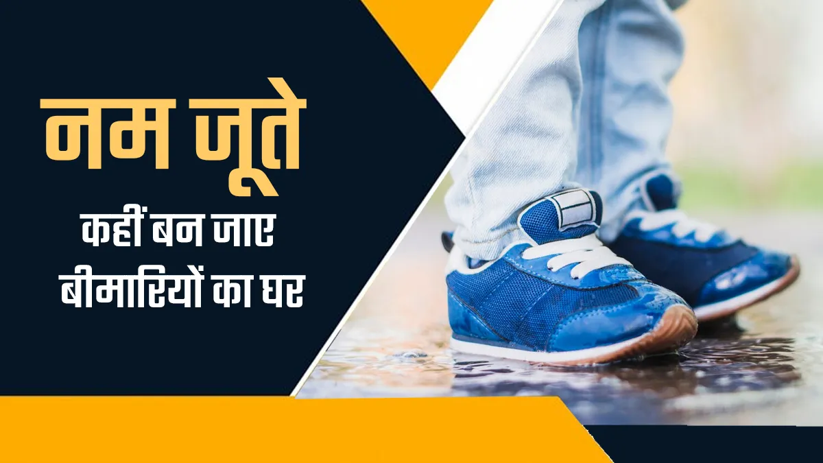 बारिश में जूतों की नमी बन सकती है पैरों की इन 2 संक्रामक बीमारियों का कारण, आजमाएं एक्सपर्ट के बताए ये 3 टिप्स