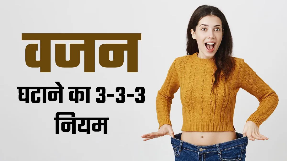 शरीर की जिद्दी चर्बी को पिघला देगा वजन कम करने का 3-3-3 नियम, बस रोजाना करें इस तरह