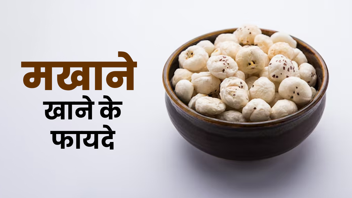 Makhana Khane Ke Fayde: मखाना खाने से शरीर को मिलते हैं ये 5 जबरदस्त फायदे, डाइट में करें शामिल
