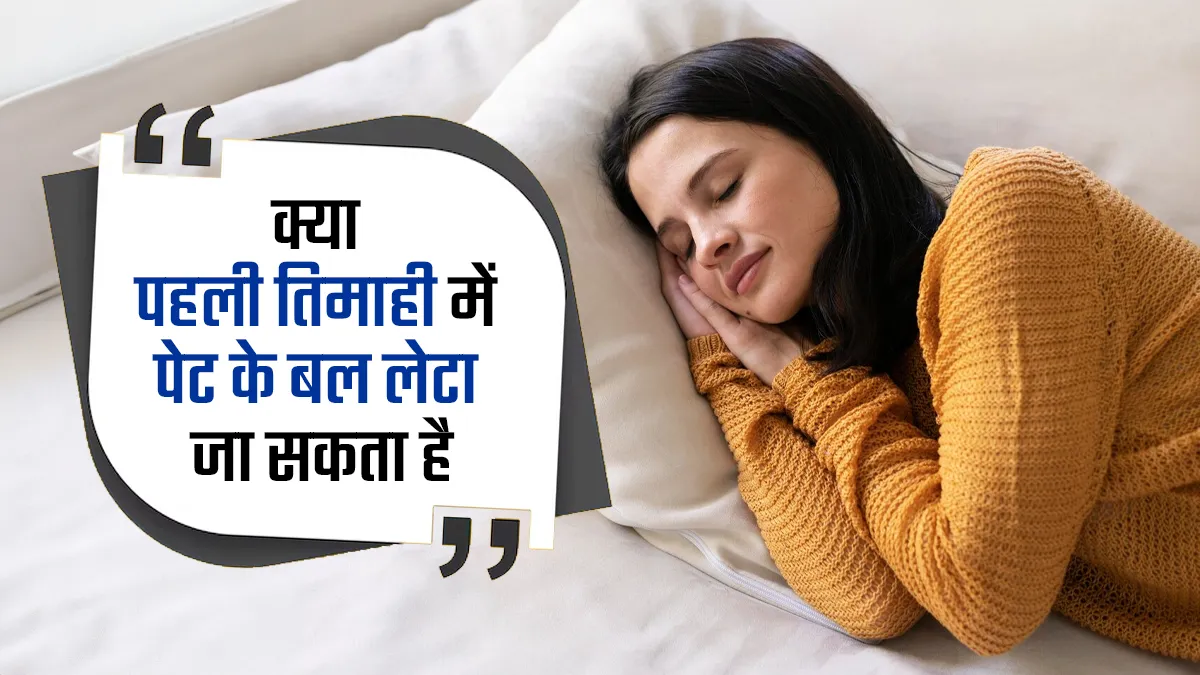 क्या पहली तिमाही में पेट के बल लेटा जा सकता है? डॉक्टर से जानें इसके नुकसान
